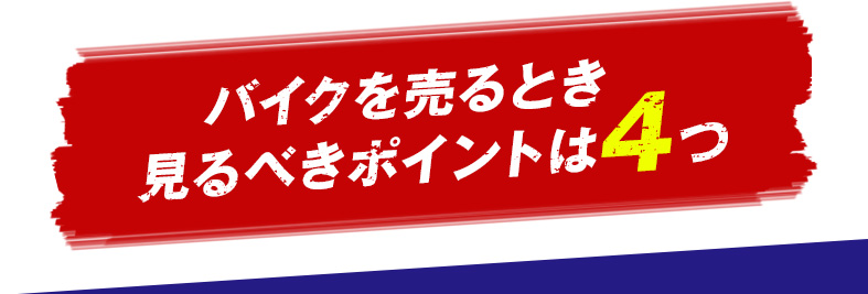 バイクを売るとき見るべきポイントは4つ